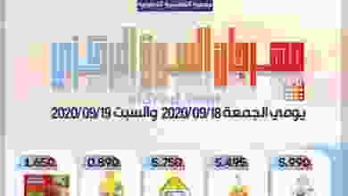عروض جمعية القادسية التعاونية 18 حتى 19-9-2020 el3rod.com00001-718