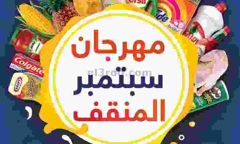 عروض جمعية المنقف التعاونية 25-9 حتى 30-9-2020 el3rod.com00001-909