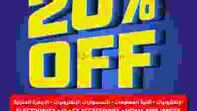 عروض لولو عمان 20% خصم 24 حتى 26-9-2020 el3rod.com00001-977