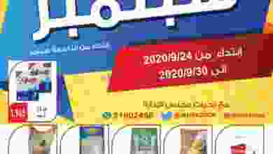 عروض جمعية الجهراء التعاونية 24 حتى 30-9-2020 el3rod.com00004-546