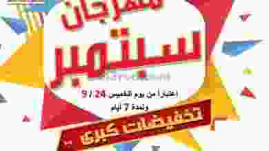عروض جمعية الصليبخات والدوحة 26 حتى 30-9-2020 el3rod.com00004-588