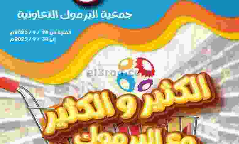 عروض جمعية اليرموك التعاونية حتى 30-9-2020 مهرجا.. el3rod.com00005-390