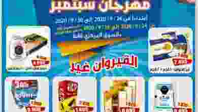 عروض جمعية القيروان التعاونية حتى 30-9-2020 el3rod.com00012-258