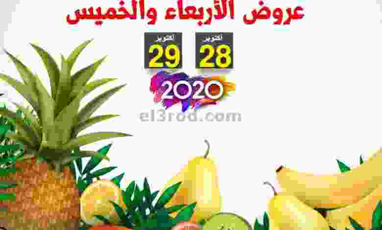عروض جمعية الشعب التعاونية 28 حتى 29-10-2020 el3rod.com00001-1135