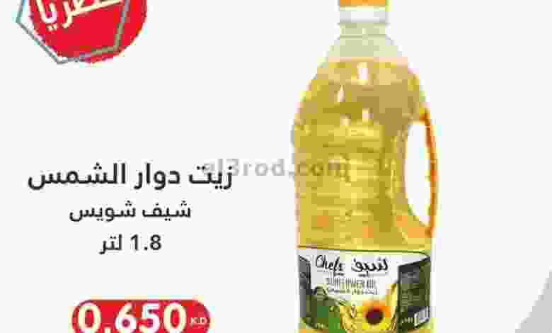 عروض جمعية اليرموك الكويت 12 حتى 27-10-2020 el3rod.com00001-409