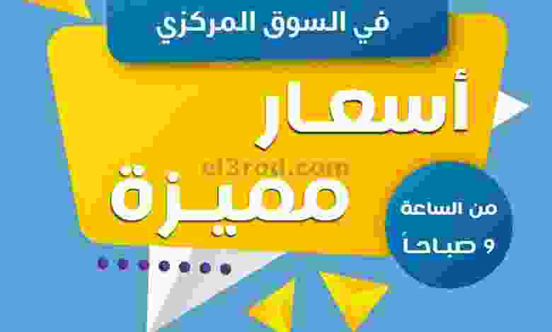 عروض جمعية الشعب التعاونية مميزة 21 حتى 31-10-20.. el3rod.com00001-793