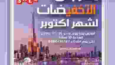 عروض جمعية أبو حليفة التعاونية حتى 27-10-2020 el3rod.com00002-789