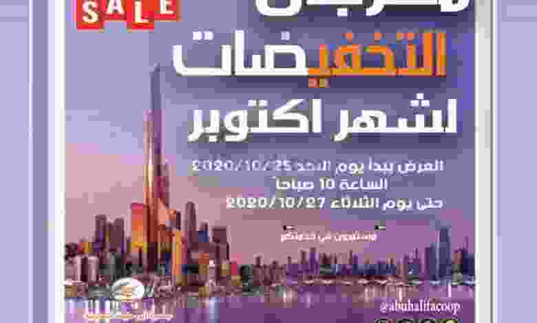عروض جمعية أبو حليفة التعاونية حتى 27-10-2020 el3rod.com00002-789