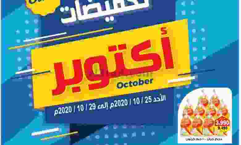 عروض جمعية الفنطاس التعاونية 25 حتى 29-10-2020 el3rod.com00004-527