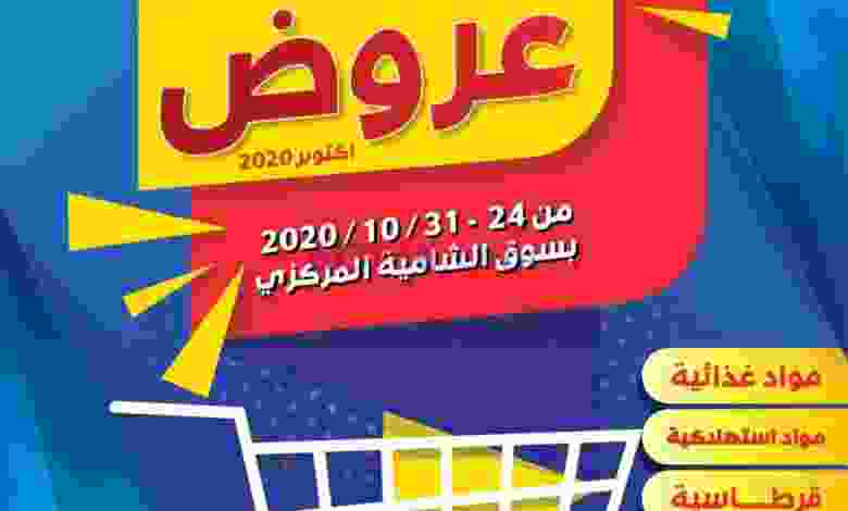عروض جمعية الشامية والشويخ 24 حتى 31-10-2020 el3rod.com00007-371
