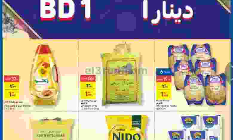 عروض كارفورالبحرين|1 دينار|حتى 20-10-2020 el3rod.com00012-163