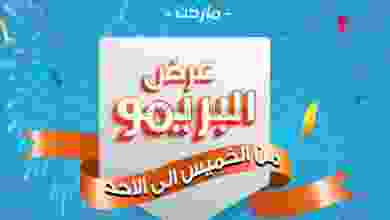 عروض كازيون البريمو 22 حتى 25-10-2020 el3rod.com00013-192