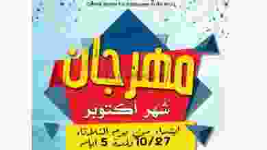 عروض|السوق المركزي لوزارة الداخلية حتى 1-11-2020 el3rod.com00018-183