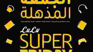 عروض لولو عمان حتى 5-12-2020 الجمعة المذهلة el3rod.com00001-1154