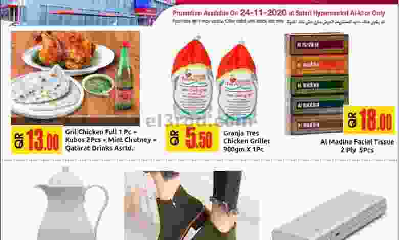 عروض سفارى قطر الثلاثاء 24-11-2020 el3rod.com00001-1163