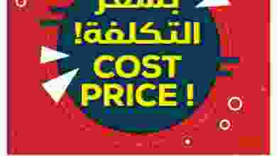 عروض تعاونية الشارقة حتى 22-11-2020 بسعر التكلفة el3rod.com00001-743