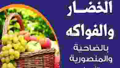 عروض جمعية الضاحية والمنصورية الاربعاء 18-11-202.. el3rod.com00001-910