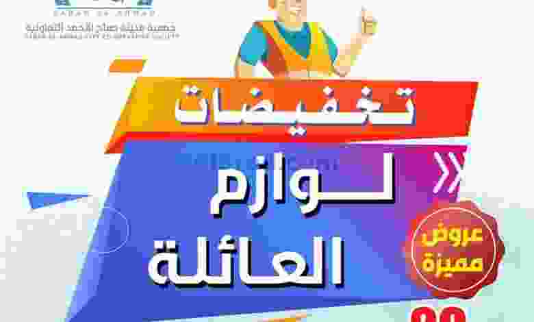 عروض جمعية صباح الاحمد التعاونية 10 حتى 30-11-20.. el3rod.com00003-296