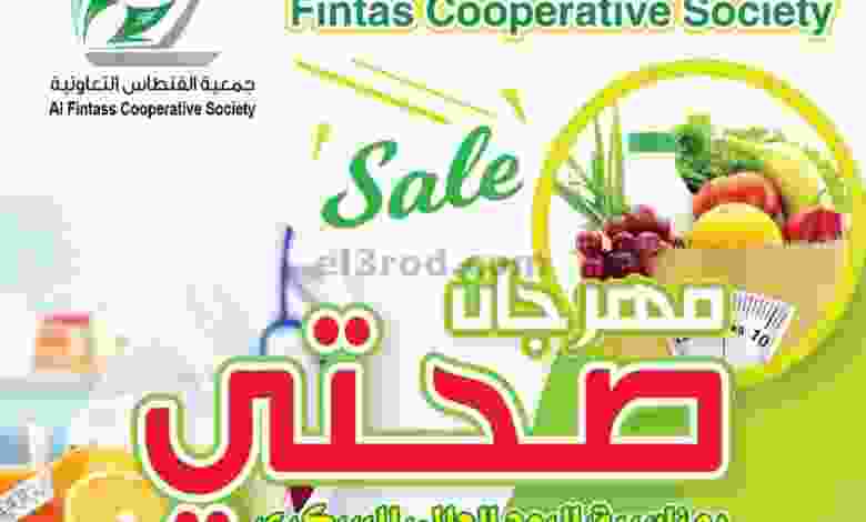 عروض جمعية الفنطاس التعاونية 14 حتى 16-11-2020 el3rod.com00005-340