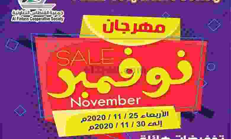 عروض جمعية الفنطاس التعاونية 25 حتى 30-11-2020 el3rod.com00018-217