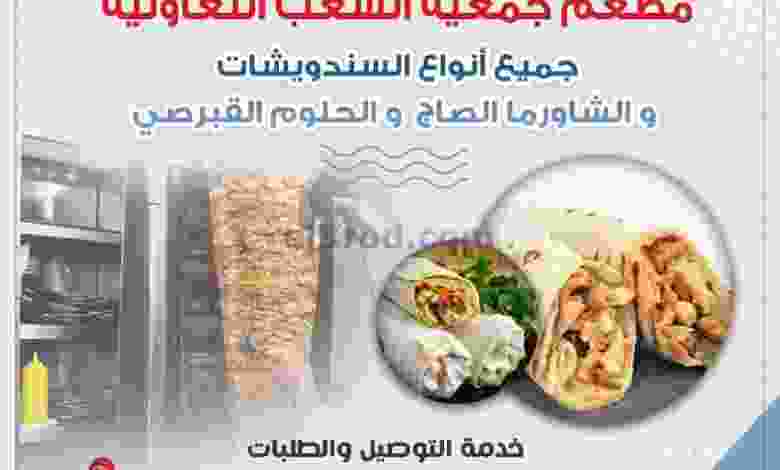 عروض جمعية الشعب التعاونية من 29-12-2020 مطعم el3rod.com00001-1209