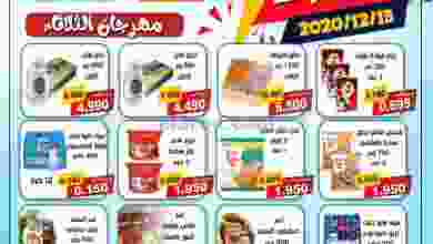 عروض جمعية العقيلة التعاونية الثلاثاء 15-12-2020 el3rod.com00001-600