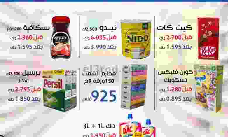 عروض جمعية الشعب التعاونية من 10-12-2020 el3rod.com00002-293