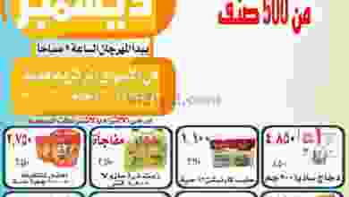 عروض جمعية سعد العبد الله التعاونية حتى 31-12-20.. el3rod.com00002-986