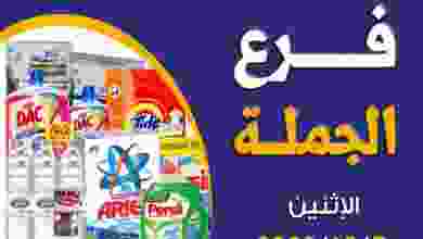 عروض جمعية الضاحية والمنصورية الاثنين 7-12-2020 el3rod.com00003-150