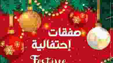 عروض سبار عمان 24 حتى 26-12-2020 صفقات إحتفالية el3rod.com00003-642