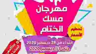 عروض جمعية عبد اللة المبارك 28 حتى 31-12-2020 el3rod.com00017-287