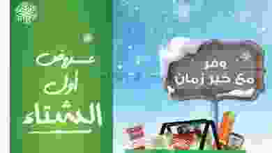 عروض خير زمان 1 حتى 15-12-2020 عروض أول الشتاء el3rod.com00030-4