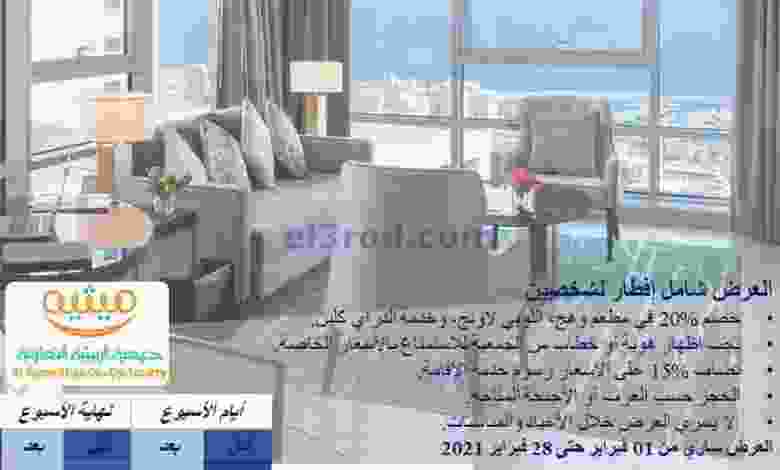عروض جمعية الرميثية التعاونية من 25-1-2021 فنادق el3rod.com00001-1203
