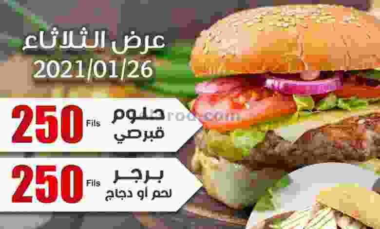 عروض جمعية الشعب التعاونية الثلاثاء 26-1-2021 el3rod.com00001-1244