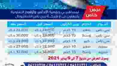 عروض جمعية الاندلس والرقعي 7 حتى 9-1-2021 el3rod.com00001-273