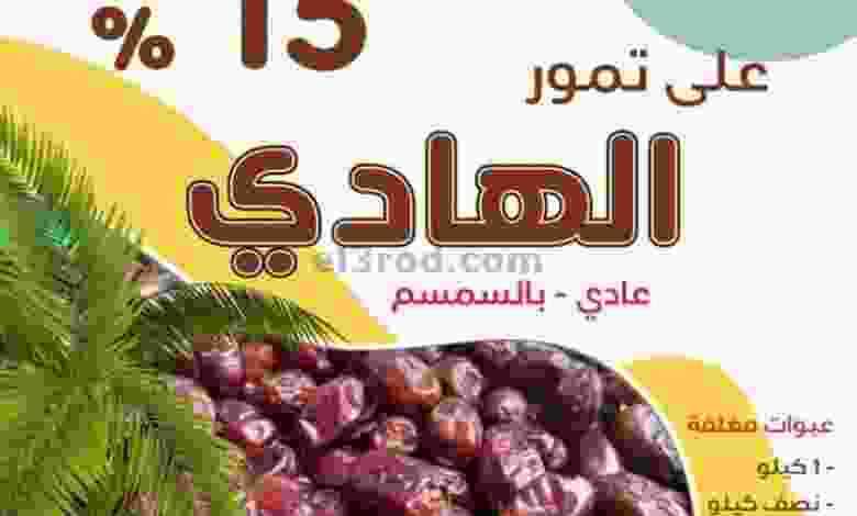 عروض جمعية الرميثية التعاونية من 13-1-2021 el3rod.com00001-551