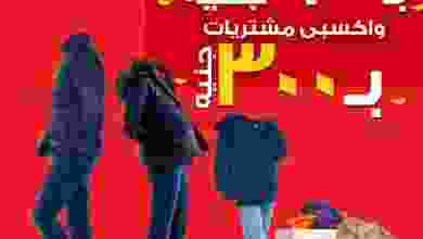 اشتري بـ 600 ج واكسبي مشتريات بـ300|حتى 6-2-2021 el3rod.com00001-198