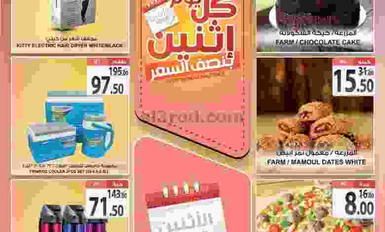 عروض اسواق المزرعة الاثنين 8-2-2021 ½ السعر el3rod.com00001-408