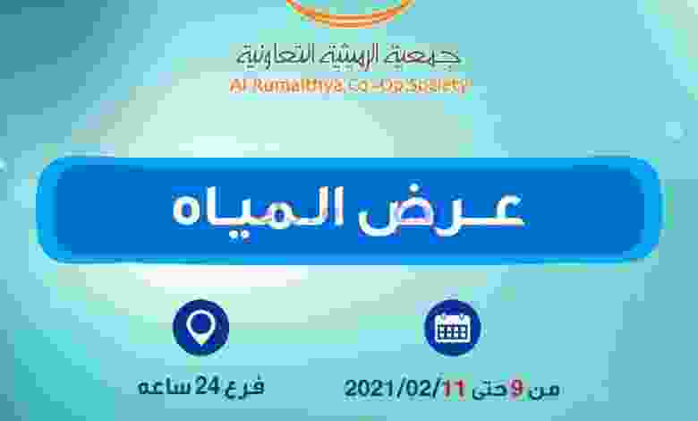 عروض جمعية الرميثية التعاونية 9 حتى 11-2-2021 el3rod.com00001-454