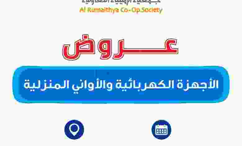 عروض جمعية الرميثية التعاونية من 13-2-2021 للنفا.. el3rod.com00001-679
