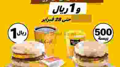 عروض ماكدونالدز عمان حتى 28-2 وجبات 500 بيسة el3rod.com00001-818