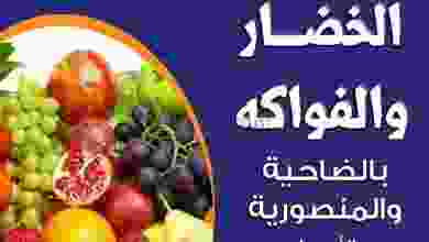 عروض جمعية الضاحية والمنصورية الاربعاء 17-2-2021 el3rod.com00001-843