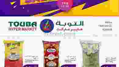 عروض التوبة هايبر ماركت عمان 22 حتى 28-2-2021 el3rod.com00001-980