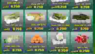 عروض جمعية ضاحية الظهر التعاونية الثلاثاء 9-2-20.. el3rod.com00003-288