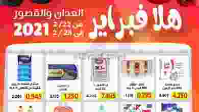 عروض جمعية العدان والقصور 22 حتى 28-2-2021 el3rod.com00005-454