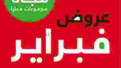 عروض بست اليوسفى الكويت من 8-2-2021 فبراير مجانا el3rod.com00065-1