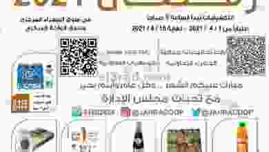 عروض جمعية الجهراء التعاونية 1 حتى 15-4-2021 el3rod.com00001-1286