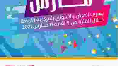 عروض جمعية صباح السالم التعاونية 9 حتى 11-3-2021 el3rod.com00001-364