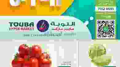 عروض التوبة هايبر ماركت عمان 11 حتى 13-3-2021 el3rod.com00001-447