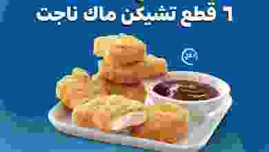 عروض ماكدونالدز عمان من 1-3-2021 مجاناً 6 قطع el3rod.com00002-27